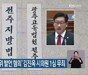 '정동영 의원 관련 허위 발언 혐의' 김진옥 시의원 1심 무죄