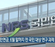 국민연금, 6월 말까지 전 국민 대상 연구 과제 공모