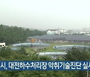 대전시, 대전하수처리장 악취기술진단 실시