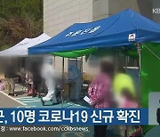 강원 4개 시군, 10명 코로나19 신규 확진