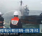 삼척시 임원항 해상서 예인선 화재..선원 2명 구조