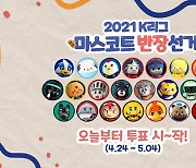 K리그 마스코트 반장 선거, 24일 투표 개시..선거 유세송+유명인 지지 화제