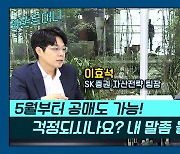 [카운트머니] "공매도 재개, 겁 먹지마세요" [이효석 SK증권 자산전략팀장]