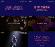 OCN, 윤여정 특집방송..'윤스토리'→아카데미 녹화 방송