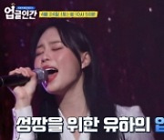 최정원 딸 유하 "엄마 앞 노래 부르기 가장 긴장"(업글인간)