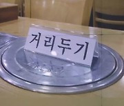 경북 12개 시·군, 5인 금지 해제..일주일 시범 운영
