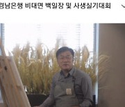 BNK경남은행, '제30회 백일장 및 사생실기대회' 비대면 개최