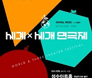 '2021 세계 & 세 개 연극제' 내달 7일 개막