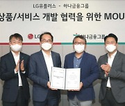 LG유플러스-하나금융그룹 '디지털 사업 협력' MOU