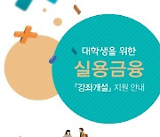 금감원, 6월까지 올해 2분기 대학 '실용금융' 강좌 접수