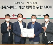 LGU+, 하나금융그룹과 디지털 사업 협력.."전용 제휴카드 혜택"