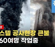'불타는 주말' 남양주시민들 "주말마다 대형화재 공포"