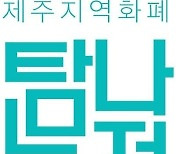 제주도, 탐나는전 부정유통 수시 모니터링 강화