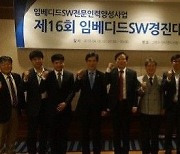 '임베디드SW 인재 발굴 프로젝트' 7개월 대장정 막 올라