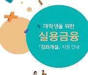 금감원, 2021년 2학기 대학 '실용금융' 강좌 신청 접수
