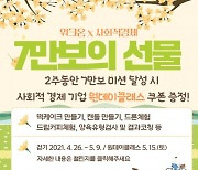 광주 광산구, 사회적 경제 프로젝트 '7만보의 선물' 추진