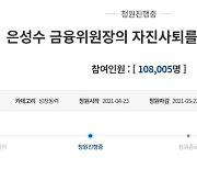 "가상화폐 잘못된 길? 은성수 사퇴하라" 국민청원 10만 돌파