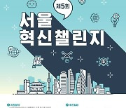 스타트업 지원 프로그램 '서울혁신챌린지' 공모