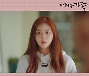 써드아이, '어쩌다 가족' OST '너만 몰라' 가창..소녀의 진심 담았다