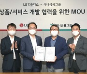 LGU+-하나금융그룹과 MOU..U+제휴카드 출시
