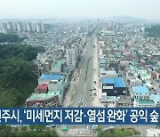 전주시, '미세먼지 저감·열섬 완화' 공익 숲 조성