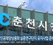 춘천, 인공태양상용화 실증연구단지 유치사업 준비