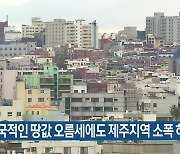 전국적인 땅값 오름세에도 제주지역 소폭 하락
