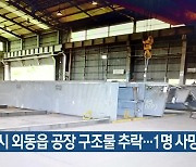 경주시 외동읍 공장 구조물 추락..1명 사망