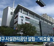 부산 남구 시설관리공단 설립.."비효율" 반발