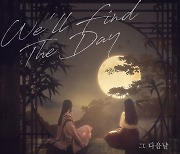 장필순&백지영, 25일 듀엣 곡 '그 다음날 (We'll Find The Day)' 공개