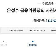 "은성수 자진사퇴 촉구"..국민청원 동의 '봇물'