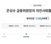 "은성수 금융위원장 자진사퇴하라"..국민청원 11만5천명 돌파