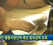 장애인 활동지원인력 매년 범죄경력 조회