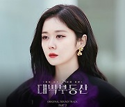 '싱어게인' 신민정, '대박부동산' OST 주자 합류