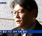 검찰, '김학의 불법 출금' 관여 의혹 이광철 비서관 소환