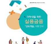 금감원, 2학기 대학 '실용금융' 강의 신청 접수