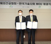 해외건설협회-한국기술사회, 해외 건설 시장 진출 관련 MOU