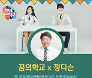 국내 정통 발명 유튜버 정디슨-경기 꿈의학교 에디슨 빌리지, 교육 참여 학생 모집