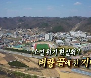 [연합뉴스TV 스페셜] 175회 : 소멸 위기 현실화? 벼랑 끝에 선 지방대