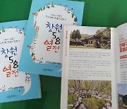 창원시, 창원의 읍면동 소개한 '58열전' 도서 발행