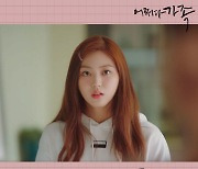 써드아이, '어쩌다 가족' OST '너만 몰라' 오늘(25일) 발매.."사랑에 빠진 소녀의 설렘"