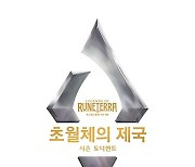 '레전드 오브 룬테라', '초월체의 제국' 시즌 토너먼트 개최