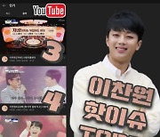 이찬원, 4월 25일 유튜브 핫이슈 차트 TOP5에 3곡 진입