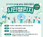 초등·중학생 대상 '기후행동 학교 대항전' 개최