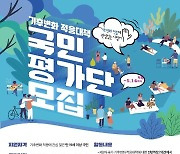 환경부, '국가 기후변화 적응대책' 점검 국민평가단 선발