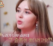 '미스트롯2' 마리아 "한국 온 지 3년, 주현미 노래 좋아해" ('물어보살')