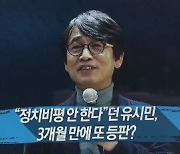 또 돌아온 '유시민 정치비평'..3개월 만에 또 등판?