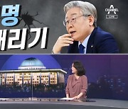 [여랑야랑]여당도 야당도 이재명 때리기 / 김어준, 촛불 역사의 중심?