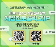 [이슈] 성남게임힐링센터, '2021 청소년 게임진로 공략.zip' 진행