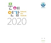 '2020 문예연감' 발간..코로나 직전 문화예술활동 증가 확인